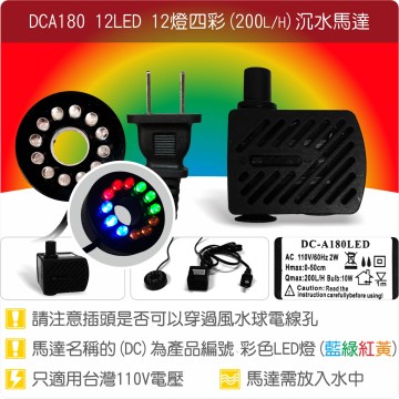 【唐楓耗材】12燈馬達 DCA180-12LED (Qmax200)