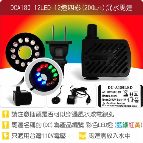 【唐楓耗材】12燈馬達 DCA180-12LED (Qmax200)
