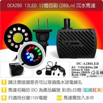 【唐楓耗材】12燈馬達 DCA280-12LED (Qmax280)