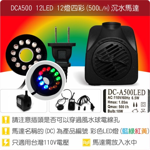 【唐楓耗材】12燈馬達 DCA500-12LED (Qmax500)
