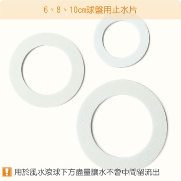 【唐楓零件】6、8、10cm球盤用止水片