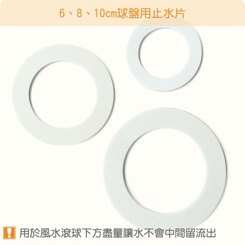 【唐楓零件】6、8、10cm球盤用止水片