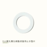 6 cm 球盤用止水片 