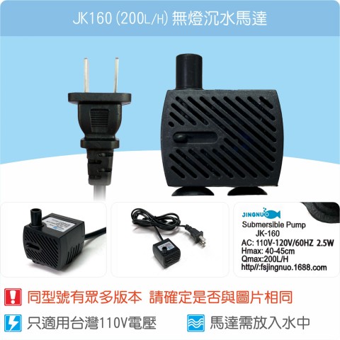【唐楓耗材】無燈馬達 JK160 (Qmax200L/H)