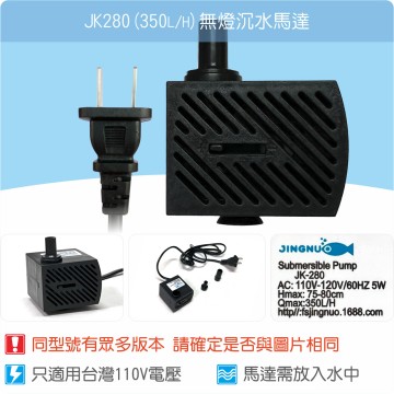 【唐楓耗材】無燈馬達 JK280 (Qmax350L/H)