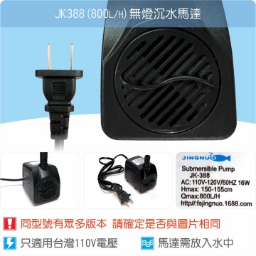 【唐楓耗材】無燈馬達 JK388 (Qmax800L/H)