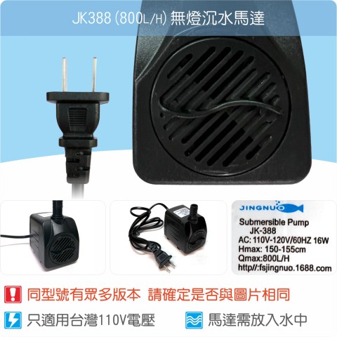 【唐楓耗材】無燈馬達 JK388 (Qmax800L/H)