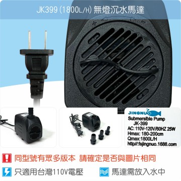 【唐楓耗材】無燈馬達 JK399 (Qmax1800L/H)