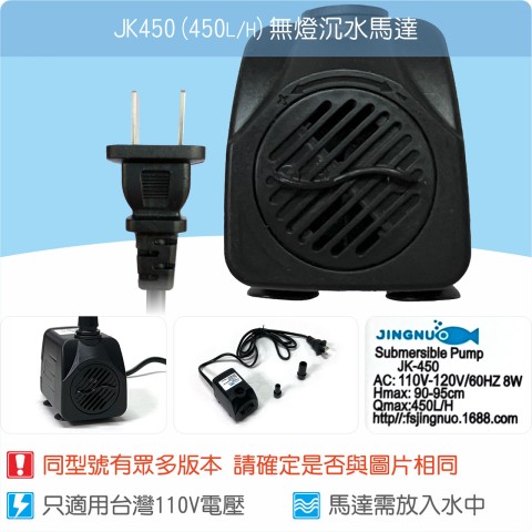 【唐楓耗材】無燈馬達 JK450 (Qmax450L/H)