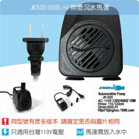 【唐楓耗材】無燈馬達 JK500 (Qmax600L/H)