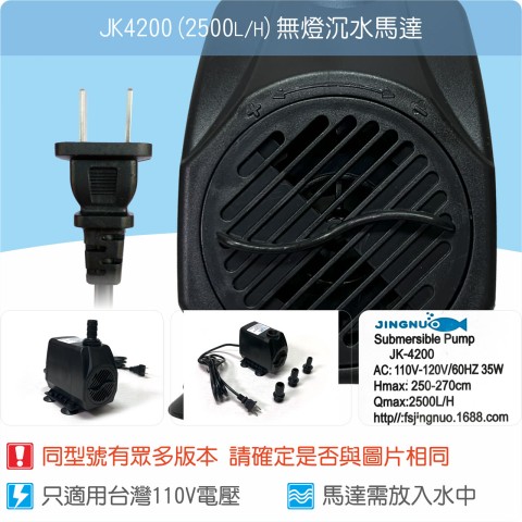 【唐楓耗材】無燈馬達 JK4200 (Qmax2500L/H)