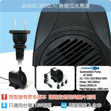 【唐楓耗材】無燈馬達 JK5500 (Qmax3500L/H)