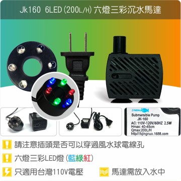 【唐楓耗材】六燈馬達 JK160-6LED (Qmax200L/H)