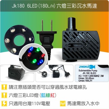 【唐楓耗材】六燈馬達 JK180-6LED (Qmax180L/H)