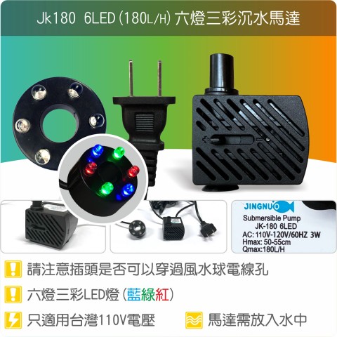 【唐楓耗材】六燈馬達 JK180-6LED (Qmax180L/H)