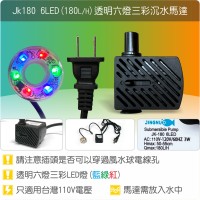 六燈馬達 JK180-6LED (Qmax180L/H) /透明燈