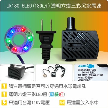 【唐楓耗材】六燈馬達 JK180-6LED (Qmax180L/H) /透明燈
