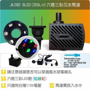 【唐楓耗材】六燈馬達 JK280-6LED (Qmax350L/H)