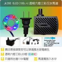 六燈馬達 JK280-6LED (Qmax350L/H) /透明燈