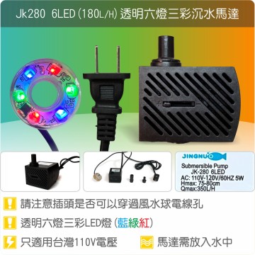 【唐楓耗材】六燈馬達 JK280-6LED (Qmax350L/H) /透明燈