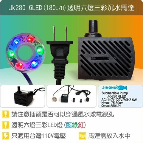 【唐楓耗材】六燈馬達 JK280-6LED (Qmax350L/H) /透明燈