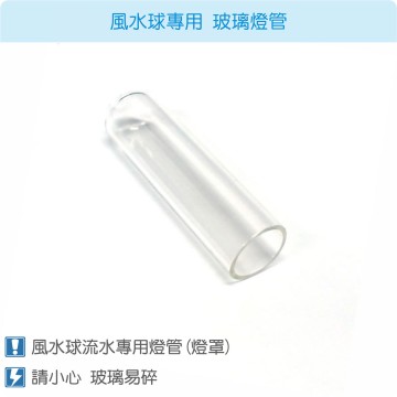 【唐楓耗材】沉水馬達豆燈玻璃燈管(燈罩)