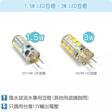 【唐楓耗材】馬達專用 12V1.5W 或 3W LED豆燈燈泡選擇