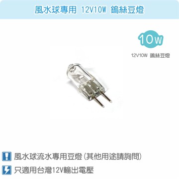 【唐楓耗材】馬達專用 12V10W 鎢絲豆燈燈泡