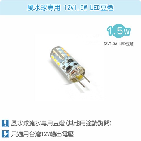 【唐楓耗材】馬達專用 12V1.5W 暖色LED 豆燈燈泡
