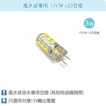 【唐楓耗材】馬達專用 12V3W 暖色LED 豆燈燈泡