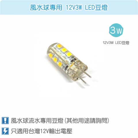 【唐楓耗材】馬達專用 12V3W 暖色LED 豆燈燈泡