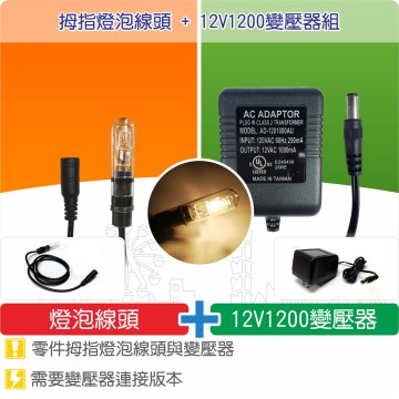 【唐楓耗材組合】拇指燈泡線頭 +  12V1200變壓器