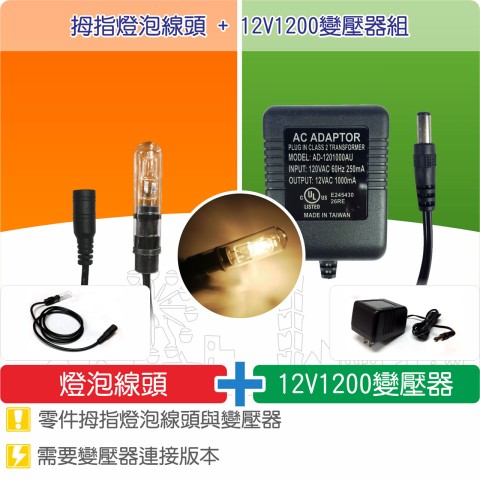 【唐楓耗材組合】拇指燈泡線頭 +  12V1200變壓器