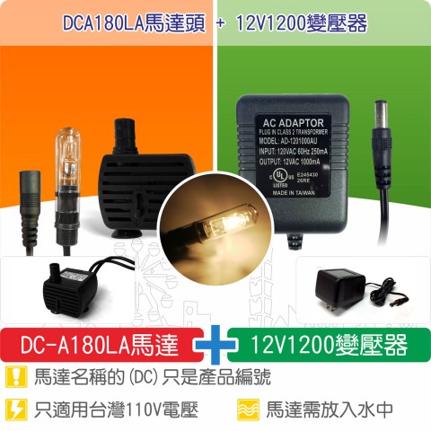 【唐楓耗材組合】DCA180LA馬達頭 +  12V1200變壓器