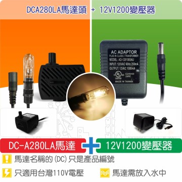 【唐楓耗材組合】DCA280LA馬達頭 +  12V1200變壓器