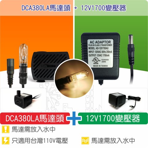 【唐楓耗材組合】DCA380LA馬達頭 +  12V1700變壓器
