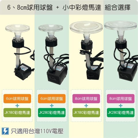 【唐楓耗材組合】6或8cm球用壓克力球盤 + 180L或300L出水量彩燈馬達或無燈馬達