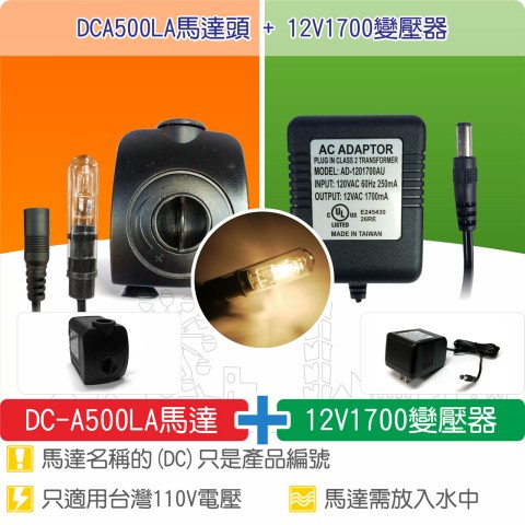 【唐楓耗材組合】DCA500LA馬達頭 +  12V1700變壓器