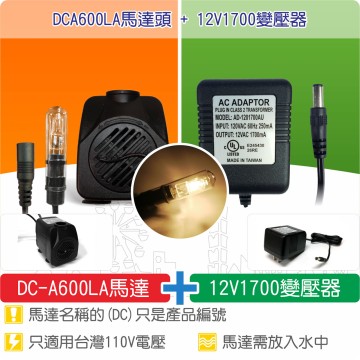 【唐楓耗材組合】DCA600LA馬達頭 +  12V1700變壓器