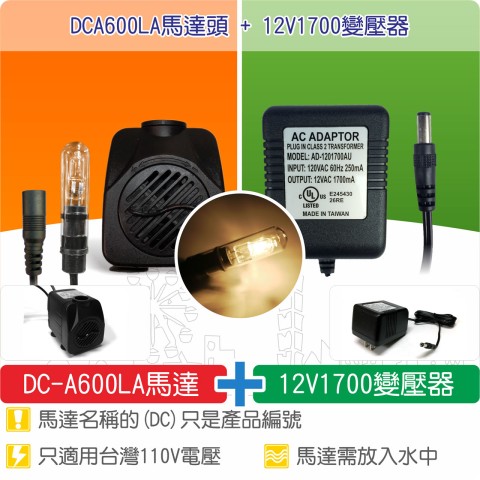 【唐楓耗材組合】DCA600LA馬達頭 +  12V1700變壓器