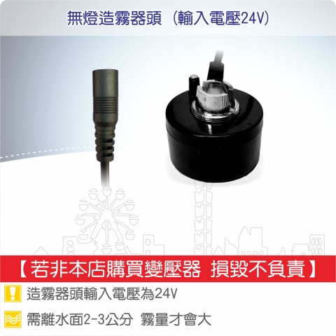 【唐楓耗材組合】造霧器頭(24V)-無燈