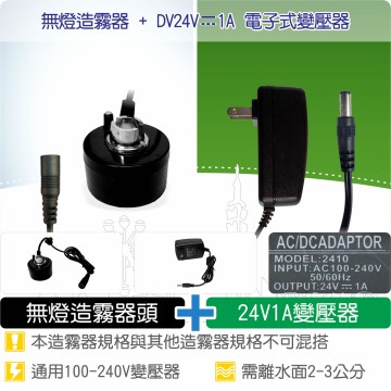 【唐楓耗材組合】造霧器頭(24V)-無燈 + 24V造霧器用變壓器