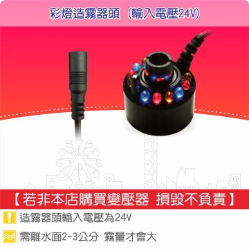 【唐楓耗材組合】造霧器頭(24V)-彩燈