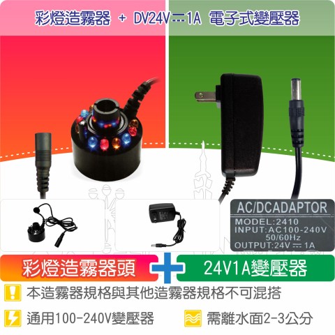 【唐楓耗材組合】造霧器頭(24V)-彩燈 + 24V造霧器用變壓器