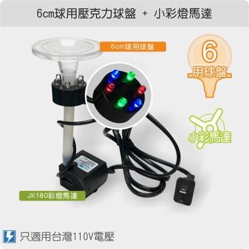 【唐楓耗材組合】6cm壓克力球盤 +  JK180彩燈馬達