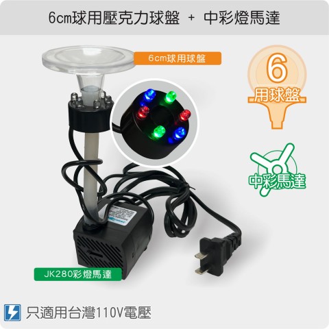 【唐楓耗材組合】6cm壓克力球盤 +  JK280彩燈馬達