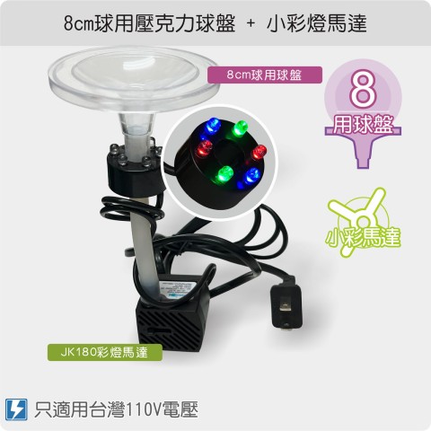 【唐楓耗材組合】8cm壓克力球盤 +  JK180彩燈馬達