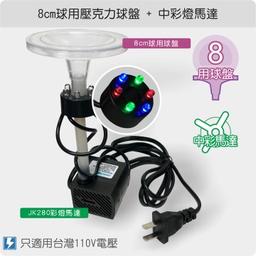 【唐楓耗材組合】8cm壓克力球盤 +  JK280彩燈馬達