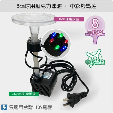 【唐楓耗材組合】8cm壓克力球盤 +  JK280彩燈馬達