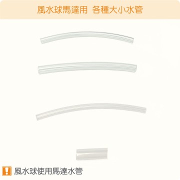 【唐楓水管】風水球馬達用水管與矽膠管